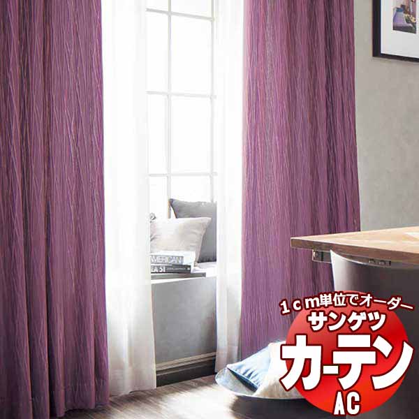 カーテン＆シェード サンゲツ AC Chiclife AC2107～2110 SS仕様(スタンダード)約2倍ヒダ 幅450x高さ220cmまで