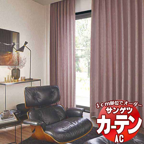 カーテン＆シェード サンゲツ AC Chiclife AC2111～2114 【標準】SS仕様(スタンダード)約1.5倍ヒダ 幅185x高さ260cmまで