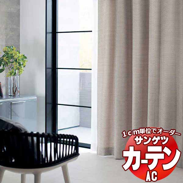 カーテン＆シェード サンゲツ AC Chiclife AC2115～2116 【標準】LP仕様(形態安定加工)約2倍ヒダ 幅300x高さ280cmまで