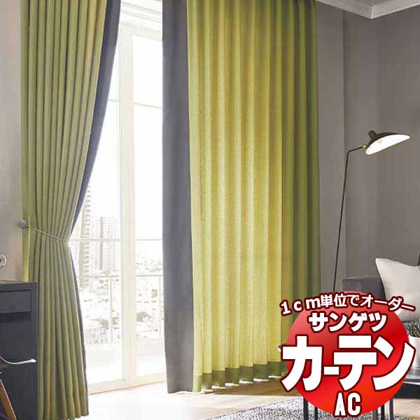 カーテン＆シェード サンゲツ AC Chiclife AC2117～2120 【標準】LP仕様(形態安定加工)約2倍ヒダ 幅300x高さ240cmまで