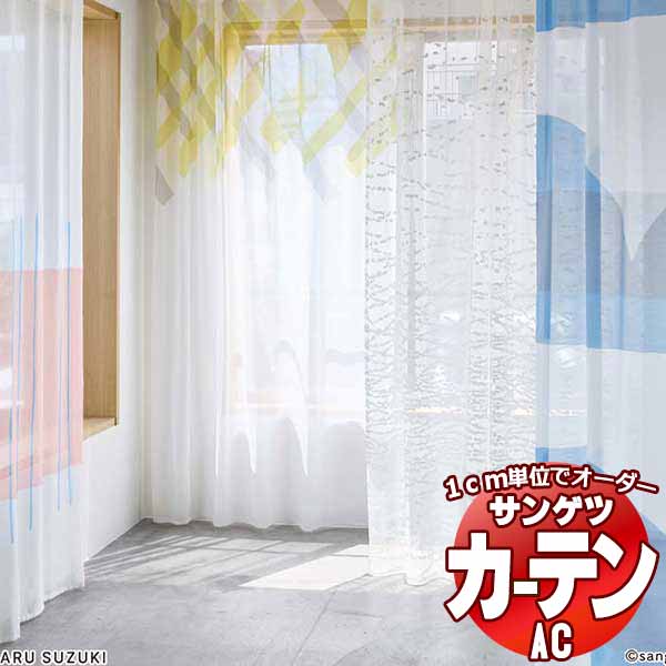 カーテン＆シェード サンゲツ AC MASARU SUZUKI AC2133 SS仕様(スタンダード)約1.5倍ヒダ ヨコ使い 幅266x高さ100cmまで