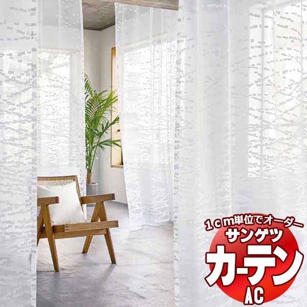 カーテン＆シェード サンゲツ AC MASARU SUZUKI AC2134 SS仕様(スタンダード)約2倍ヒダ ヨコ使い 幅100x高さ200cmまで