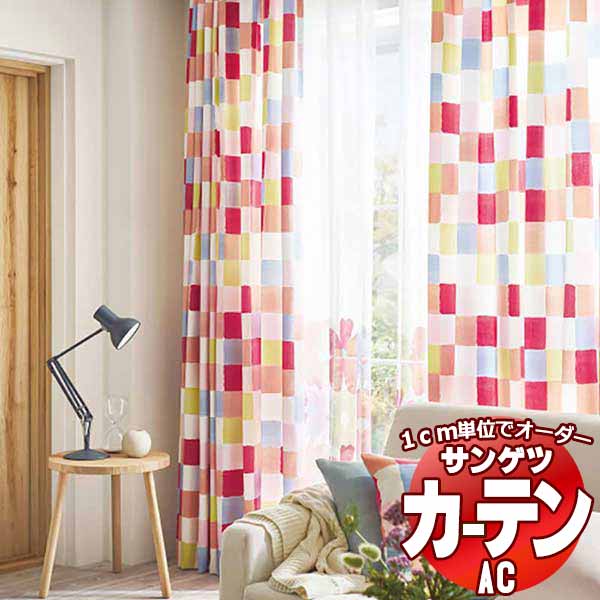 カーテン＆シェード サンゲツ AC SOU・SOU AC2144～2145 SS仕様(スタンダード)約2倍ヒダ ヨコ使い 幅100x高さ240cmまで