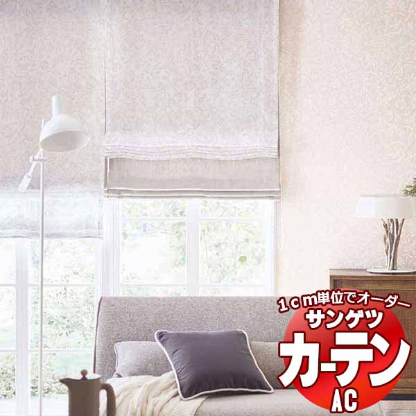 覆い布＆疑しさ サンゲツ AC ENGLISH DESIGN AGENCY AC2173 SS遣りくち(判定基準)約1.5倍ヒダ 幅500x高さ200珊まで