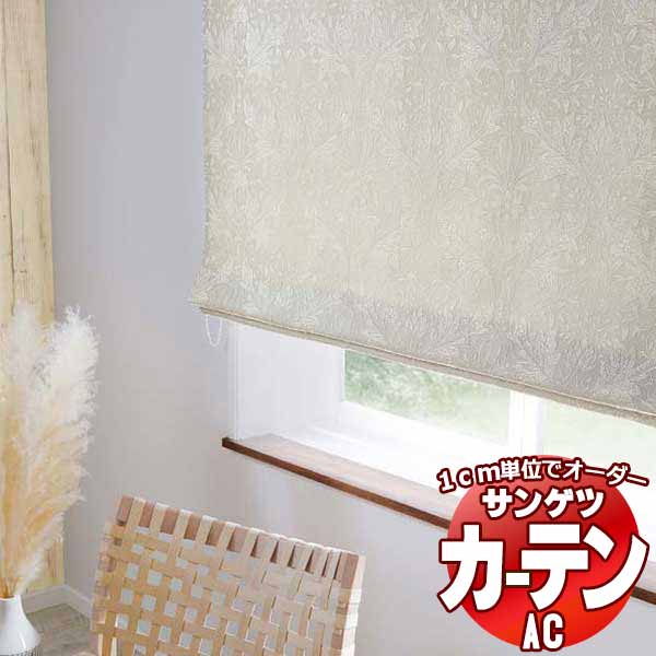カーテン＆シェード サンゲツ AC Luxury AC2191～2193 厚地＋レース お買い得セットプラン SS仕様(スタンダード)約2倍ヒダ 幅150x高さ240cmまで