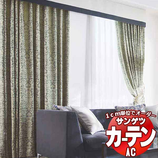 カーテン＆シェード サンゲツ AC Luxury AC2194～2195 【標準】LP仕様(形態安定加工)約2倍ヒダ 幅201x高さ140cmまで