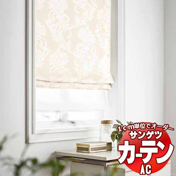 カーテン＆シェード サンゲツ AC Luxury AC2196～2197 プレーンシェード ドラム式 幅240x高さ100cmまで