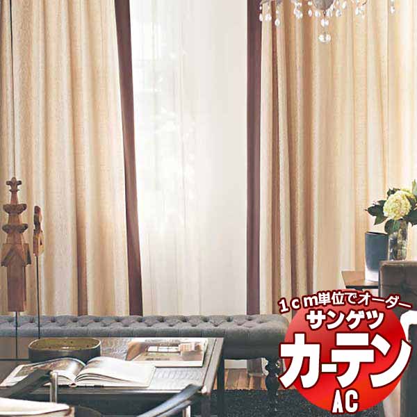 カーテン＆シェード サンゲツ AC Luxury AC2203～2204 プレーンシェード ドラム式 幅190x高さ160cmまで