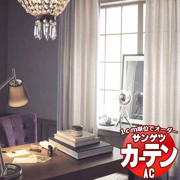 カーテン＆シェード サンゲツ AC Luxury AC2210～2212 【標準】LP仕様(形態安定加工)約2倍ヒダ 幅375x高さ240cmまで ドレープカーテン-インテリア・寝具・収納-カーテン・ブラインド