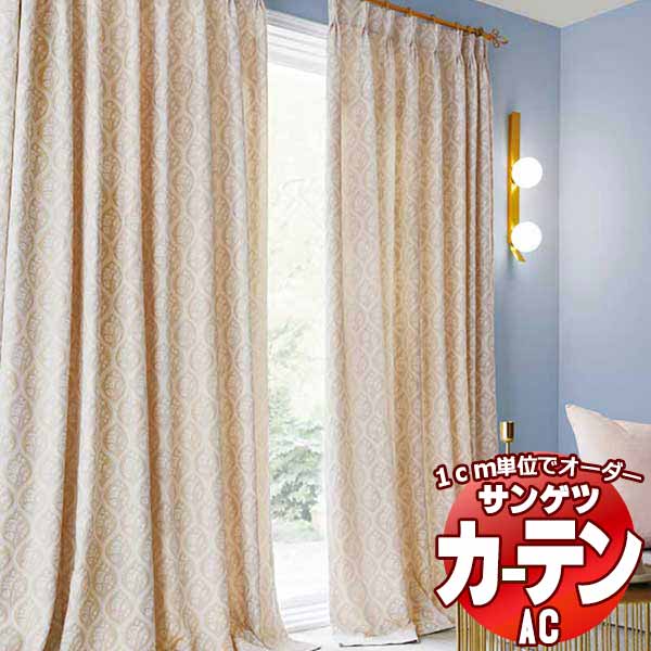 カーテン＆シェード サンゲツ AC Luxury AC2213～2214 SS仕様(スタンダード)約1.5倍ヒダ 幅300x高さ200cmまで