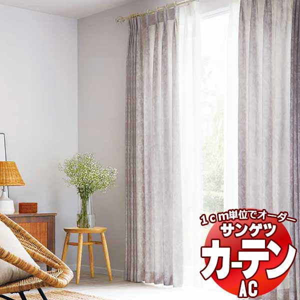 カーテン＆シェード サンゲツ AC Luxury AC2215 厚地＋レース お買い得セットプラン SS仕様(スタンダード)約2倍ヒダ 幅150x高さ100cmまで