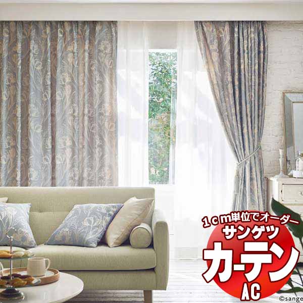 カーテン＆シェード サンゲツ AC Luxury AC2216～2218 【標準】LP仕様(形態安定加工)約2倍ヒダ 幅200x高さ240cmまで