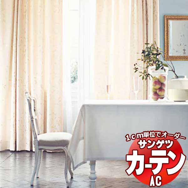 窓かけ＆影法師 サンゲツ AC Luxury AC2219～2220 SS遣りかた(判定基準)約1.5倍ヒダ 幅396x高さ180糎まで