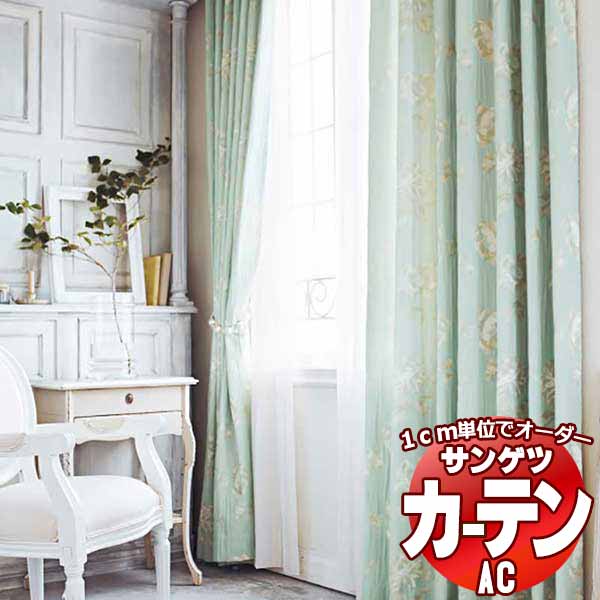 カーテン＆シェード サンゲツ AC Luxury AC2221～2222 【標準】LP仕様(形態安定加工)約2倍ヒダ 幅146x高さ120cmまで
