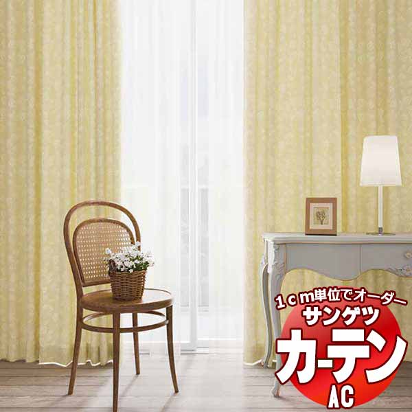 カーテン＆シェード サンゲツ AC Luxury AC2223～2224 厚地＋レース お買い得セットプラン SS仕様(スタンダード)約2倍ヒダ 幅150x高さ200cmまで