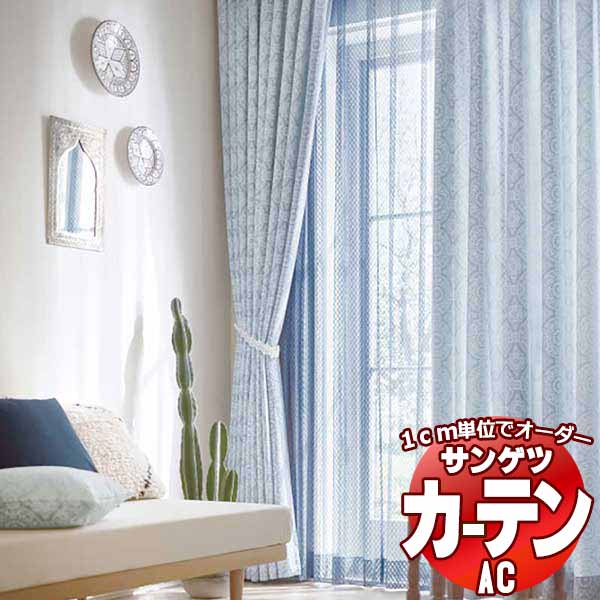 カーテン＆シェード サンゲツ AC Luxury AC2231～2232 SS仕様(スタンダード)約1.5倍ヒダ 幅500x高さ240cmまで