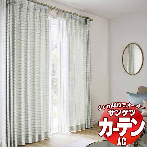 カーテン＆シェード サンゲツ AC Luxury AC2233～2235 厚地＋レース お買い得セットプラン SS仕様(スタンダード)約2倍ヒダ 幅150x高さ280cmまで
