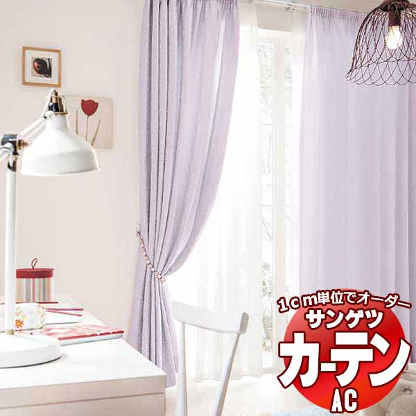カーテン＆シェード サンゲツ AC Luxury AC2238～2240 厚地＋レース お買い得セットプラン SS仕様(スタンダード)約2倍ヒダ 幅300x高さ100cmまで