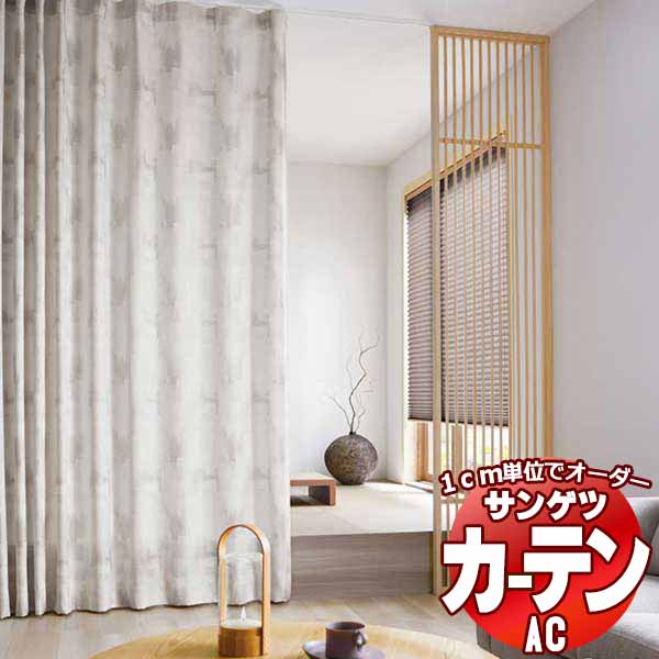 カーテン＆シェード サンゲツ AC Japanesque AC2251～2252 厚地＋レース お買い得セットプラン SS仕様(スタンダード)約2倍ヒダ 幅150x高さ240cmまで