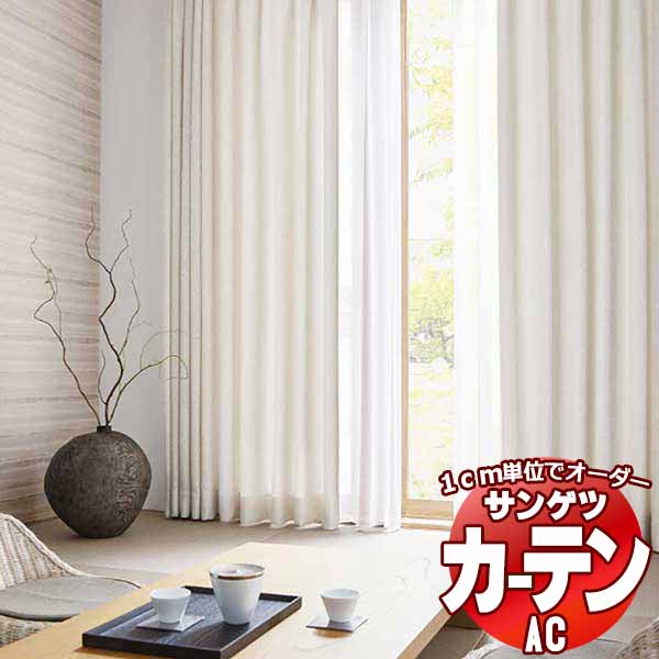 カーテン＆シェード サンゲツ AC Japanesque AC2255～2256 【標準】LP仕様(形態安定加工)約2倍ヒダ 幅300x高さ180cmまで