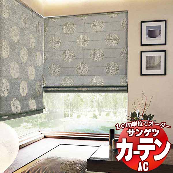 カーテン＆シェード サンゲツ AC Japanesque AC2257～2259 【標準】LP仕様(形態安定加工)約2倍ヒダ 幅225x高さ200cmまで