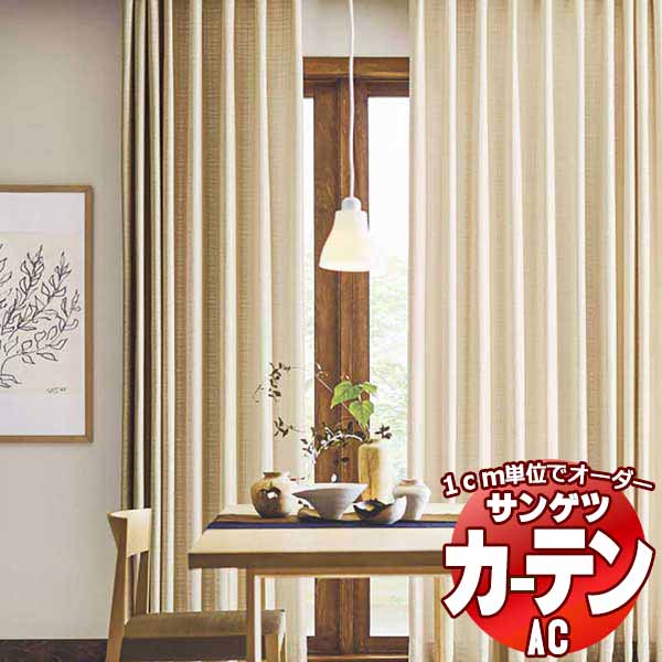 カーテン＆シェード サンゲツ AC Japanesque AC2260 SS仕様(スタンダード)約1.5倍ヒダ 幅395x高さ160cmまで