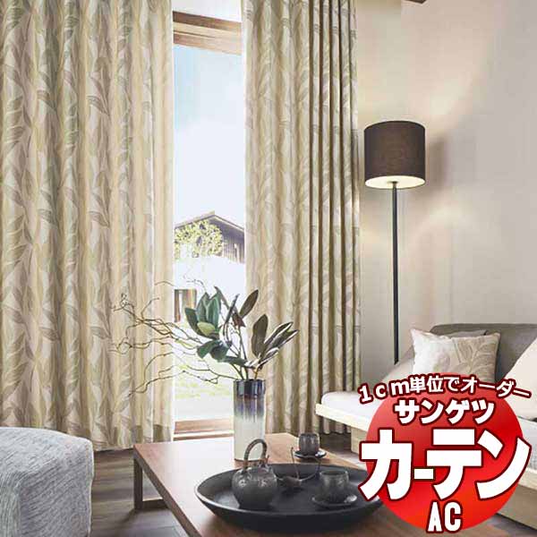 カーテン＆シェード サンゲツ AC Japanesque AC2261 SS仕様(スタンダード)約1.5倍ヒダ 幅200x高さ280cmまで