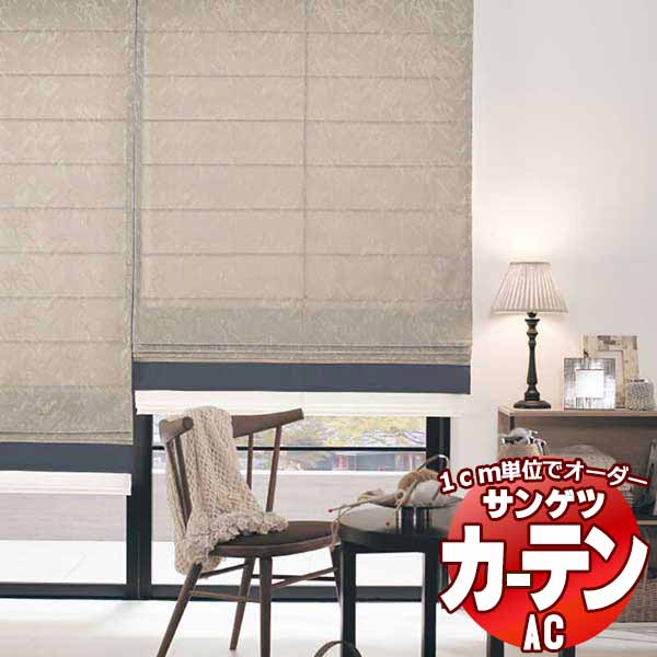 カーテン＆シェード サンゲツ AC Japanesque AC2264 プレーンシェード ドラム式 幅140x高さ240cmまで