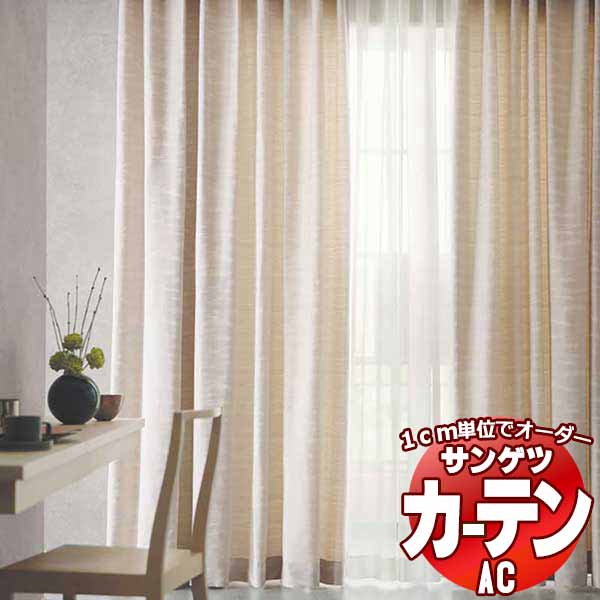カーテン＆シェード サンゲツ AC Japanesque AC2265～2266 SS仕様(スタンダード)約1.5倍ヒダ 幅400x高さ240cmまで