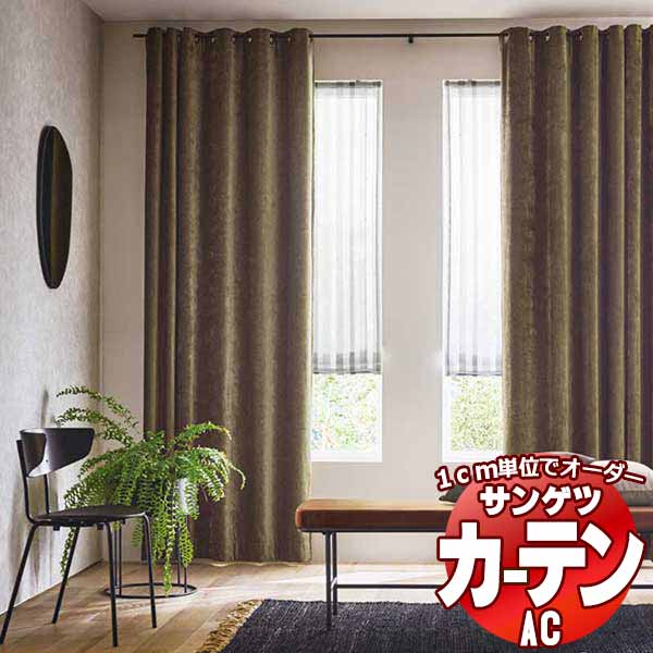 カーテン＆シェード サンゲツ AC Plain AC2271～2276 プレーンシェード ドラム式 幅60x高さ140cmまで