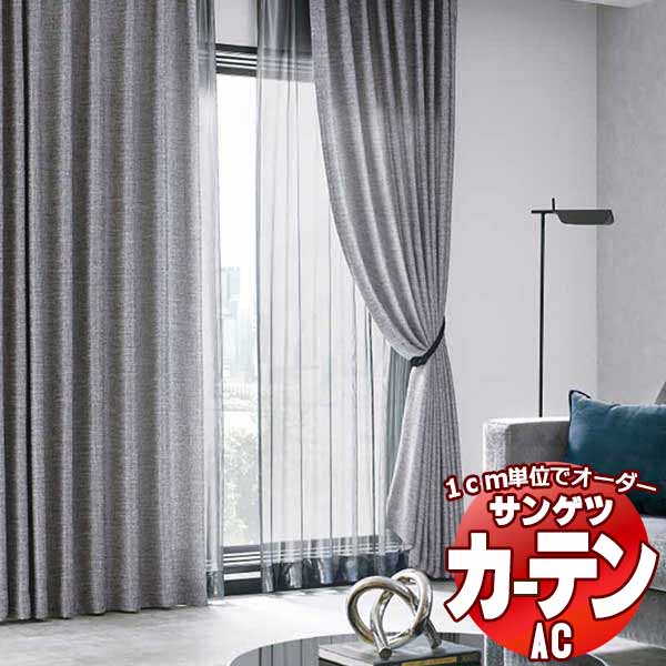カーテン＆シェード サンゲツ AC Plain AC2277～2279 SS仕様(スタンダード)約2倍ヒダ 幅300x高さ120cmまで