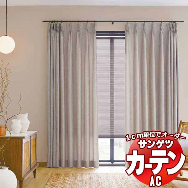 カーテン＆シェード サンゲツ AC Plain AC2280～2282 プレーンシェード ドラム式 幅140x高さ200cmまで
