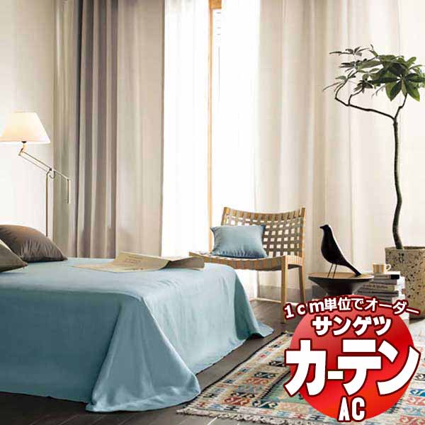 カーテン＆シェード サンゲツ AC Plain AC2283～2285 SS仕様(スタンダード)約1.5倍ヒダ 幅600x高さ180cmまで