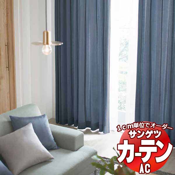 カーテン＆シェード サンゲツ AC Plain AC2286～2288 厚地＋レース お買い得セットプラン SS仕様(スタンダード)約2倍ヒダ 幅225x高さ100cmまで