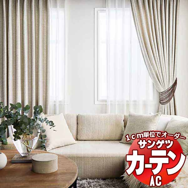 カーテン＆シェード サンゲツ AC Plain AC2289～2291 SS仕様(スタンダード)約2倍ヒダ 幅300x高さ140cmまで