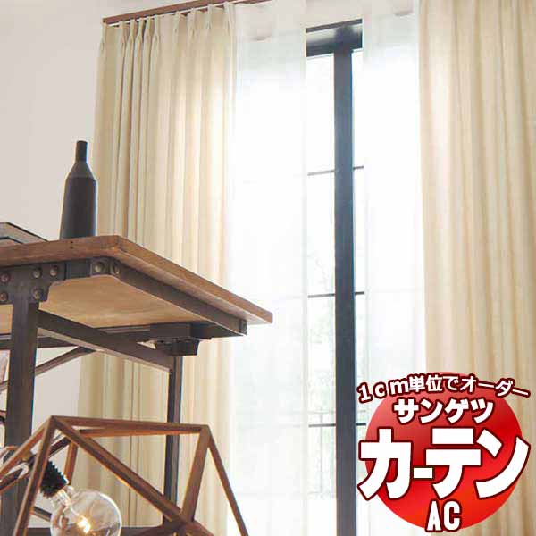 カーテン＆シェード サンゲツ AC Plain AC2292～2295 SS仕様(スタンダード)約1.5倍ヒダ 幅333x高さ240cmまで