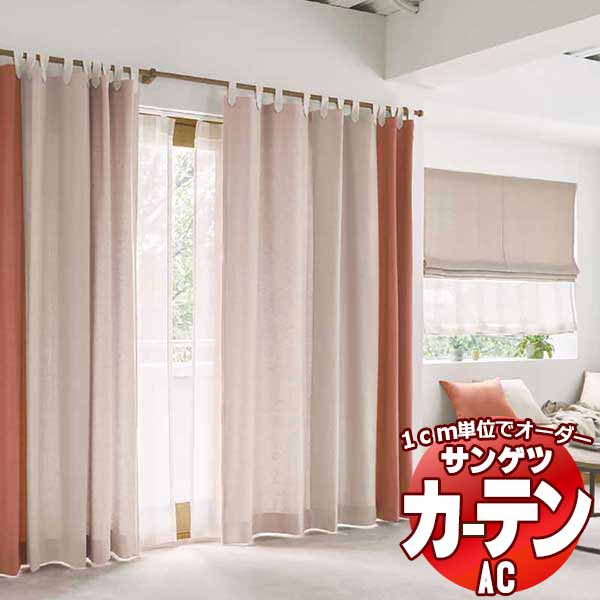 窓かけ＆影法師 サンゲツ AC Plain AC2300～2308 【判定基準】SS遣りかた(判定基準)約1.5倍ヒダ 幅370x高さ220糎まで