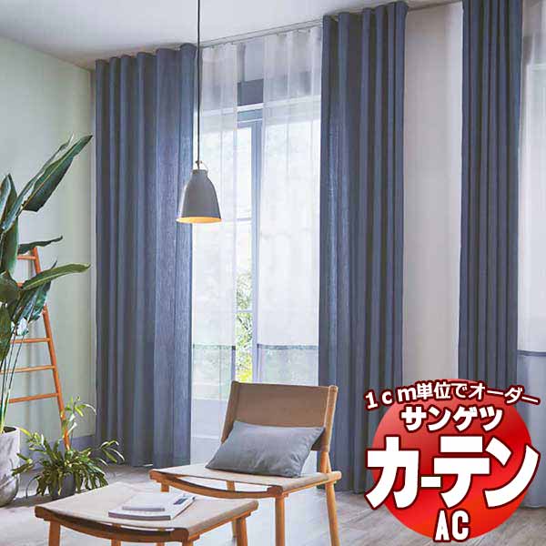 カーテン＆シェード サンゲツ AC Plain AC2309～2311 【標準】LP仕様(形態安定加工)約2倍ヒダ 幅375x高さ100cmまで