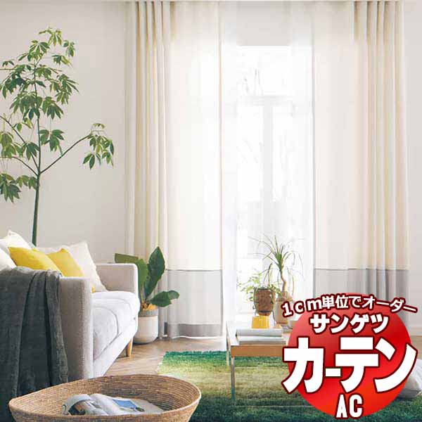 カーテン＆シェード サンゲツ AC Plain AC2312～2317 SS仕様(スタンダード)約1.5倍ヒダ 幅400x高さ240cmまで