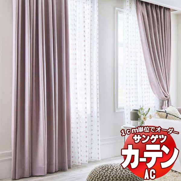 カーテン＆シェード サンゲツ AC Plain AC2330～2339 SS仕様(スタンダード)約1.5倍ヒダ 幅200x高さ120cmまで