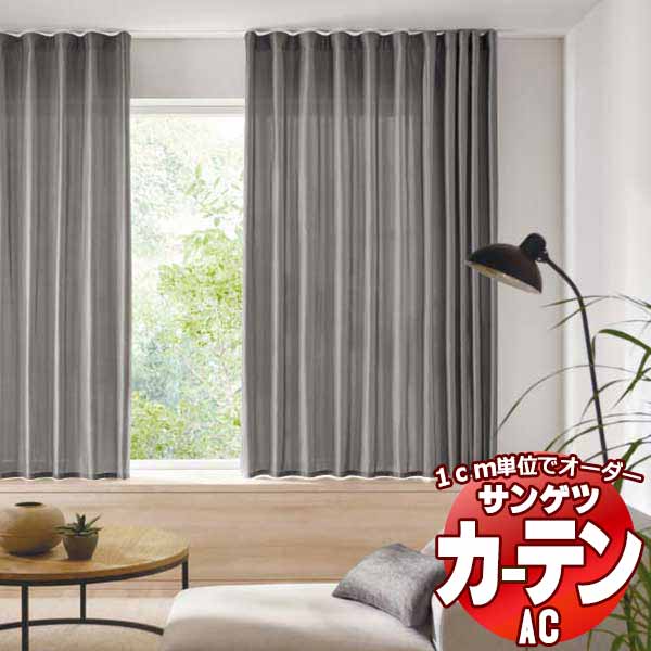 カーテン＆シェード サンゲツ AC Plain AC2340～2349 厚地＋レース お買い得セットプラン SS仕様(スタンダード)約2倍ヒダ 幅225x高さ120cmまで