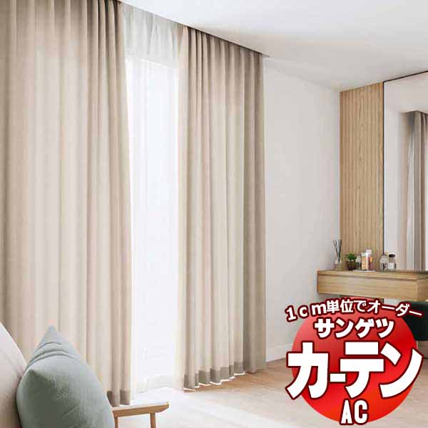 カーテン＆シェード サンゲツ AC Plain AC2350～2351 【標準】LP仕様(形態安定加工)約2倍ヒダ 幅225x高さ200cmまで