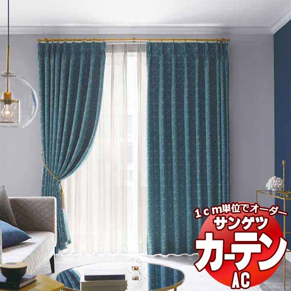 カーテン＆シェード サンゲツ AC Blackout AC2361～2363 厚地＋レース お買い得セットプラン SS仕様(スタンダード)約2倍ヒダ 幅150x高さ220cmまで