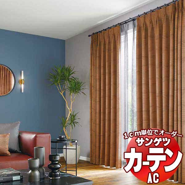 カーテン＆シェード サンゲツ AC Blackout AC2364～2365 プレーンシェード ドラム式 幅190x高さ220cmまで
