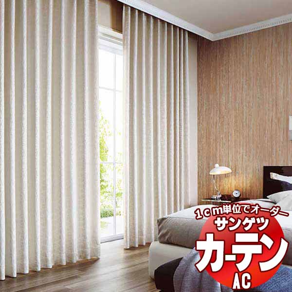 カーテン＆シェード サンゲツ AC Blackout AC2366～2367 SS仕様(スタンダード)約1.5倍ヒダ 幅493x高さ200cmまで