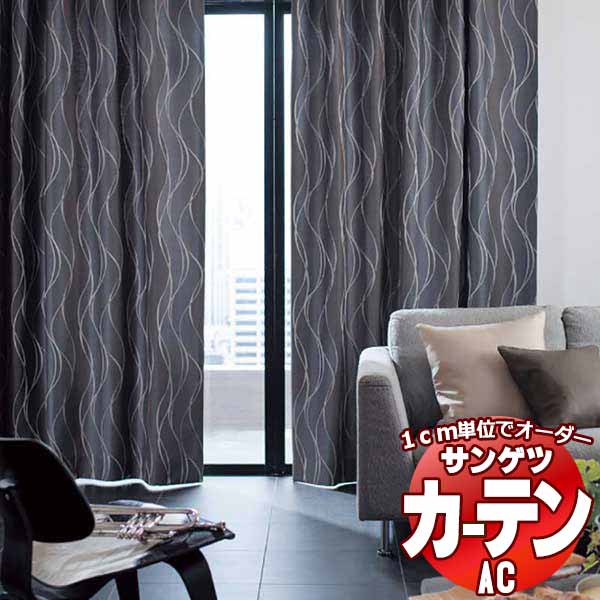 カーテン＆シェード サンゲツ AC Blackout AC2368～2370 SS仕様(スタンダード)約1.5倍ヒダ 幅291x高さ200cmまで