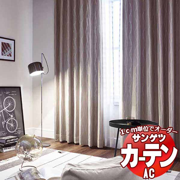 カーテン＆シェード サンゲツ AC Blackout AC2371～2372 SS仕様(スタンダード)約1.5倍ヒダ 幅500x高さ220cmまで