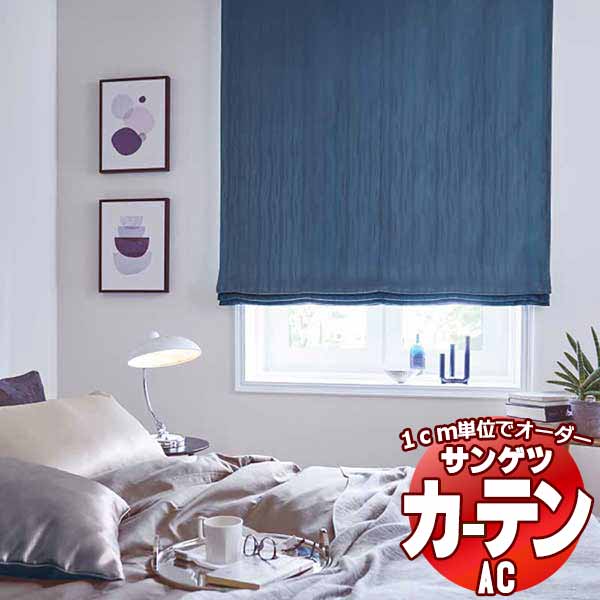 カーテン＆シェード サンゲツ AC Blackout AC2373～2375 【標準】LP仕様(形態安定加工)約2倍ヒダ 幅144x高さ240cmまで