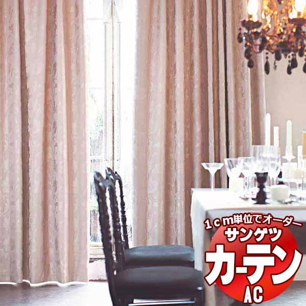 カーテン＆シェード サンゲツ AC Blackout AC2378～2380 SS仕様(スタンダード)約2倍ヒダ 幅300x高さ240cmまで
