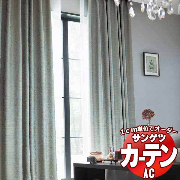 カーテン＆シェード サンゲツ AC Blackout AC2381～2382 SS仕様(スタンダード)約1.5倍ヒダ 幅304x高さ180cmまで